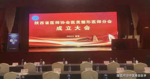 祝贺陕西省医师协会医美整形医师分会成立大会暨2020学术年会成功召开