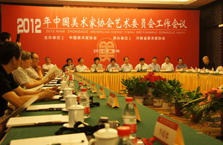 潘鲁生院长出席中国美术家协会艺术委员会工作会议