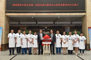 美国心脏协会 aha 心血管急救培训中心在吉林大学第一医院挂牌成立