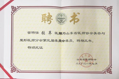 烟台华怡整形美容医院张苹 姚明山荣获山东省医师协会美容与整形医师分会委员