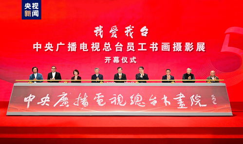 中央广播电视总台员工书画摄影展开幕