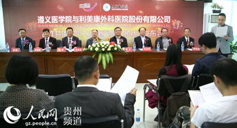 遵义医学院牵手民营医院助推贵州大健康产业发展