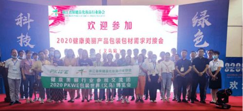 协会成功在义乌举办 健康美丽产品包装包材需求对接会