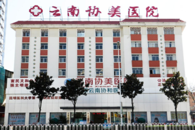 昆明看不孕不育好的医院,云南协美(协和)医院助您好孕!