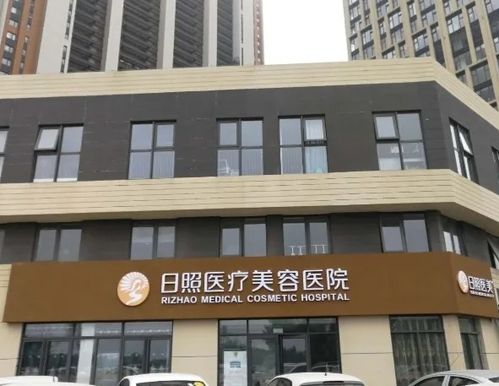 日照医疗美容医院
