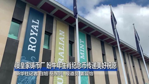 澳皇家铸币厂盼牛年生肖纪念币传递美好祝愿