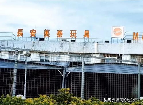 美资全球最大玩具厂 东莞长安美泰今时今日依然在,生意红红火火