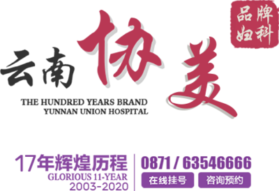 昆明协美医院 专业妇科与妇产科医疗服务专家