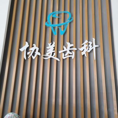 2025深圳乳牙切开助萌口碑榜 十大正规口腔医院深度解析，贝齿与协美实力剖析