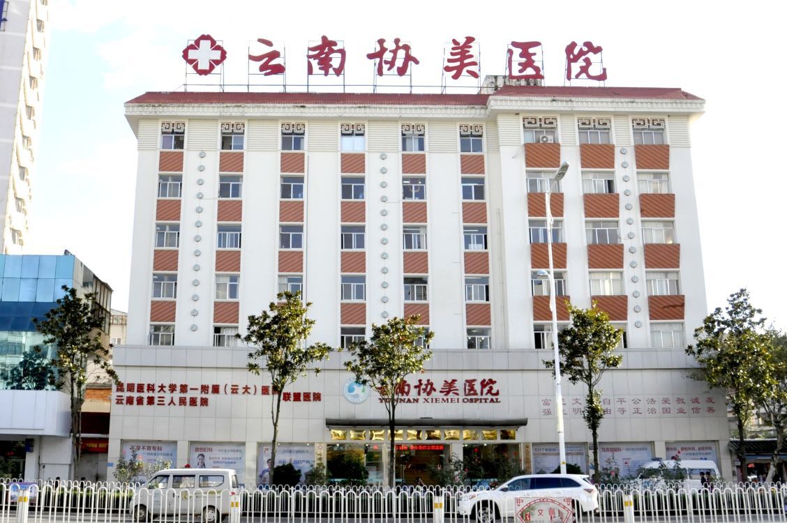 云南协美医院（原协和）服务评价与月经期间同房的健康分析