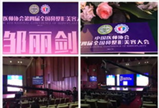 邹丽剑教授受邀出席中国医师协会大会，协美医院展现学科实力